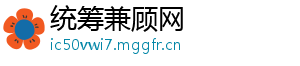 统筹兼顾网